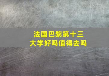 法国巴黎第十三大学好吗值得去吗