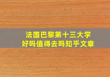 法国巴黎第十三大学好吗值得去吗知乎文章