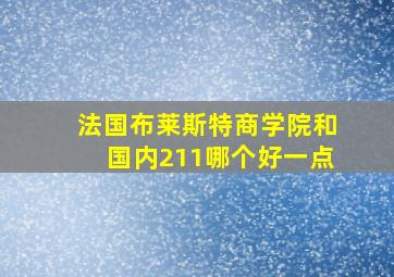 法国布莱斯特商学院和国内211哪个好一点