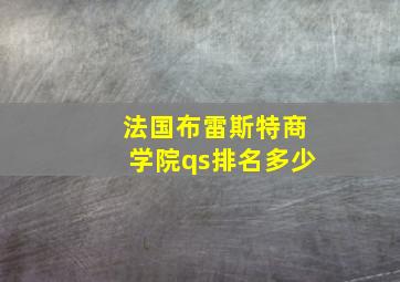 法国布雷斯特商学院qs排名多少