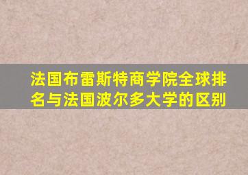 法国布雷斯特商学院全球排名与法国波尔多大学的区别