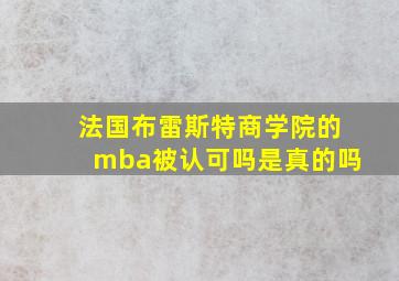 法国布雷斯特商学院的mba被认可吗是真的吗