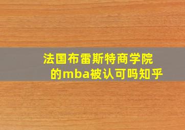 法国布雷斯特商学院的mba被认可吗知乎