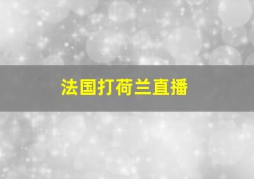 法国打荷兰直播