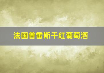 法国普雷斯干红葡萄酒