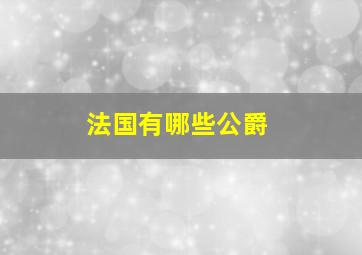 法国有哪些公爵