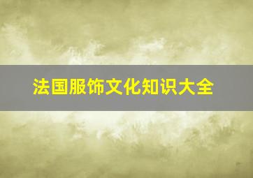 法国服饰文化知识大全