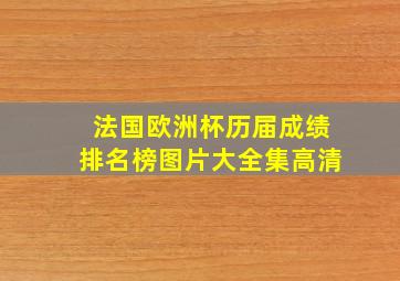 法国欧洲杯历届成绩排名榜图片大全集高清