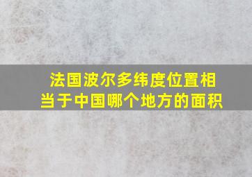 法国波尔多纬度位置相当于中国哪个地方的面积