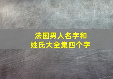 法国男人名字和姓氏大全集四个字