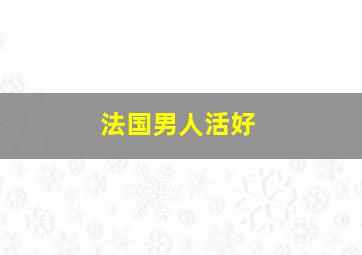 法国男人活好