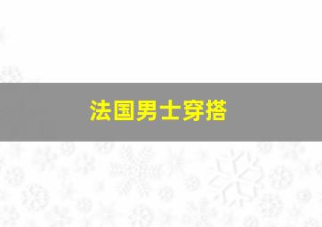 法国男士穿搭