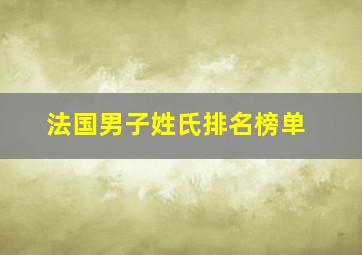 法国男子姓氏排名榜单