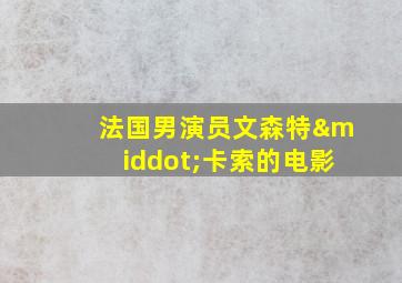 法国男演员文森特·卡索的电影