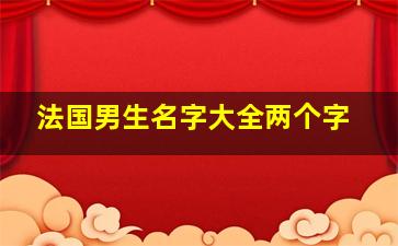 法国男生名字大全两个字