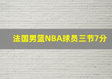 法国男篮NBA球员三节7分