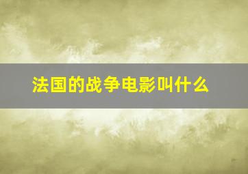 法国的战争电影叫什么