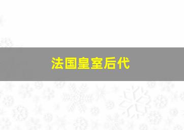 法国皇室后代