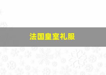 法国皇室礼服