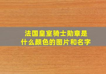 法国皇室骑士勋章是什么颜色的图片和名字