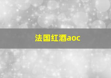 法国红酒aoc