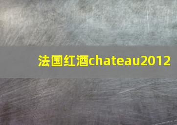 法国红酒chateau2012