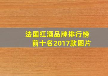 法国红酒品牌排行榜前十名2017款图片