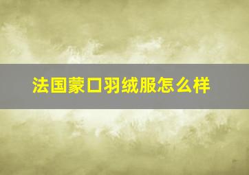 法国蒙口羽绒服怎么样