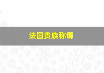 法国贵族称谓