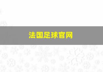 法国足球官网