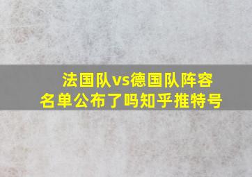 法国队vs德国队阵容名单公布了吗知乎推特号