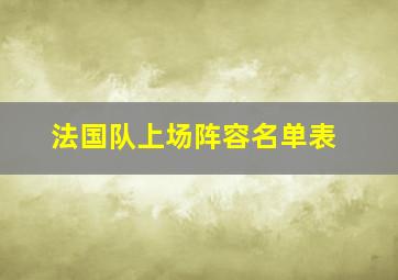 法国队上场阵容名单表