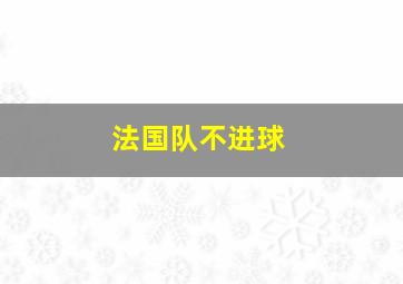 法国队不进球