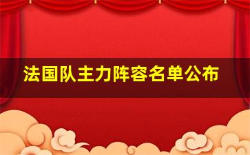 法国队主力阵容名单公布