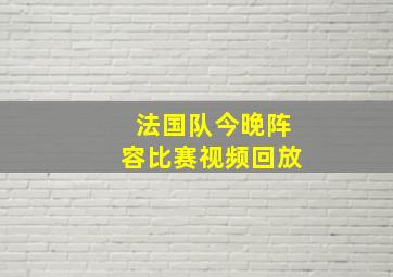 法国队今晚阵容比赛视频回放