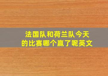 法国队和荷兰队今天的比赛哪个赢了呢英文