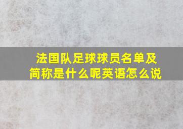 法国队足球球员名单及简称是什么呢英语怎么说