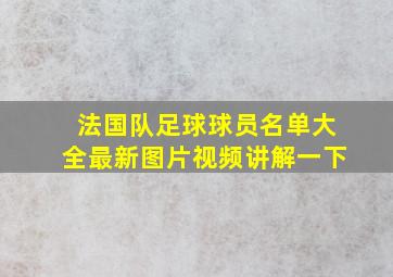 法国队足球球员名单大全最新图片视频讲解一下