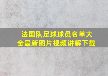 法国队足球球员名单大全最新图片视频讲解下载