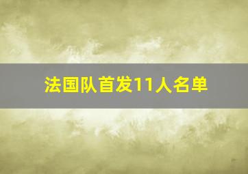 法国队首发11人名单