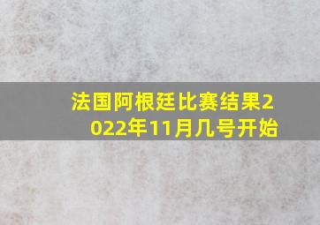 法国阿根廷比赛结果2022年11月几号开始