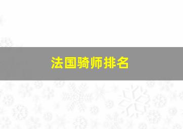 法国骑师排名