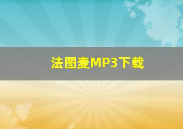 法图麦MP3下载