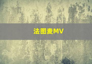 法图麦MV