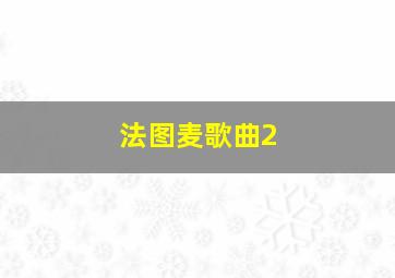 法图麦歌曲2