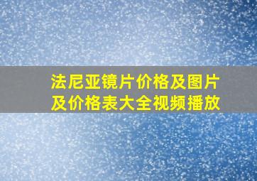 法尼亚镜片价格及图片及价格表大全视频播放