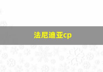 法尼迪亚cp