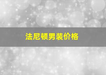 法尼顿男装价格