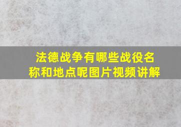 法德战争有哪些战役名称和地点呢图片视频讲解