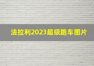 法拉利2023超级跑车图片